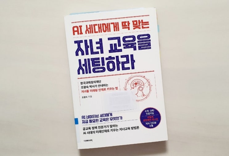  AI세대에 딱 맞는 자녀 교육을 세팅하라 -자녀를 미래형 인재로 키우는 법- 조향숙