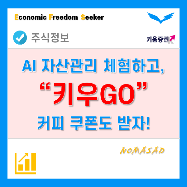 로보어드바이저이벤트! 인공지능 AI "키우GO"로 목표설계 체험하고 커피쿠폰 받자! 로보어드바이저이벤트! 인공지능 AI "키우GO"로 목표설계 체험하고 커피쿠폰 받자!
