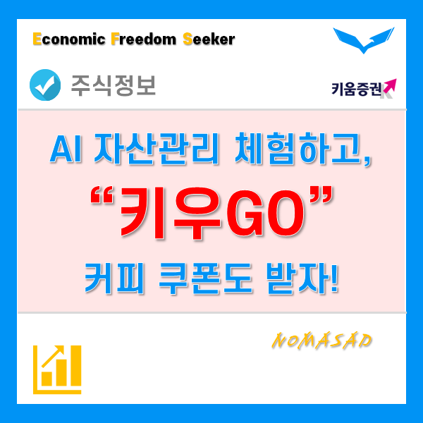 로보어드바이저이벤트! 인공지능 AI "키우GO"로 목표설계 체험하고 커피쿠폰 받자!