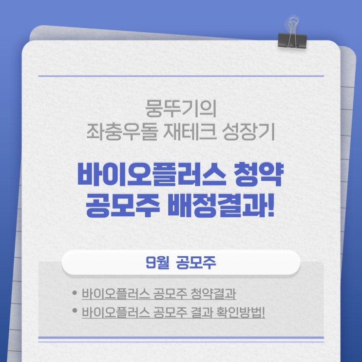  바이오플러스 공모주 청약 신청 완료!