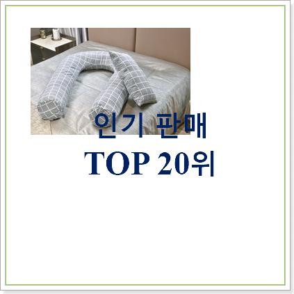  선물같은 바디필로우 탑20 순위 안사곤 못배기겠어요 ㅋㅋ