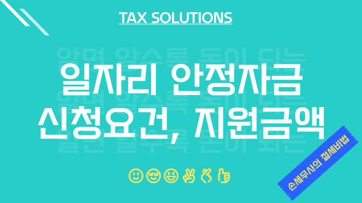  일자리 안정자금 신청요건과 지원금액