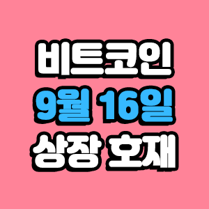 비트코인 호재 9월 16일 코인 상장 일정