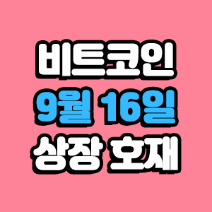  비트코인 호재 9월 16일 코인 상장 일정