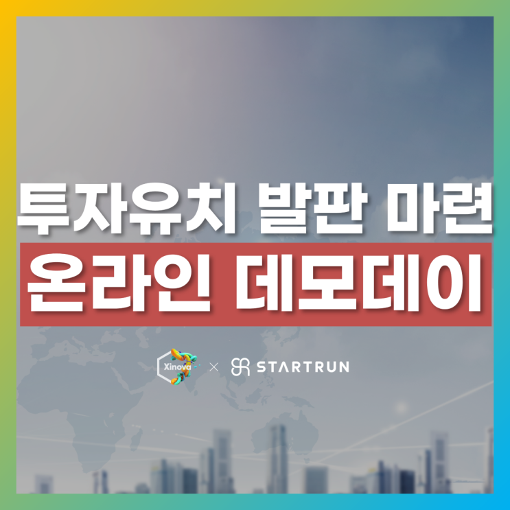  스타트업 온라인 데모데이 - 지노바아시아(주)