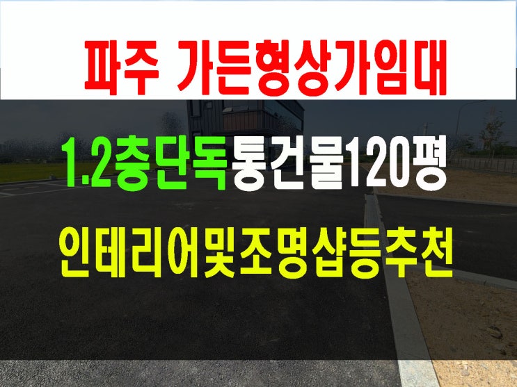 파주운정인근 가든형 단독상가임대. 인테리어 사무실 조명샵등 도소매점으로 추천 가시성이 끝내줘요~