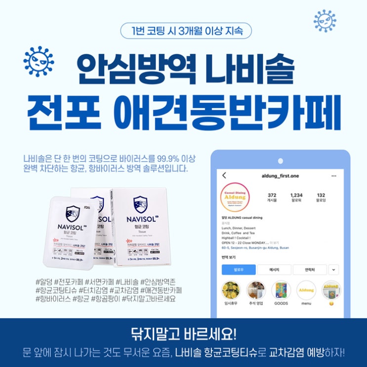  NAVISOL :: 전포 애견동반카페 ALDUNG(알덩), 나비솔 항균코팅티슈로 안심방역존 만들기!
