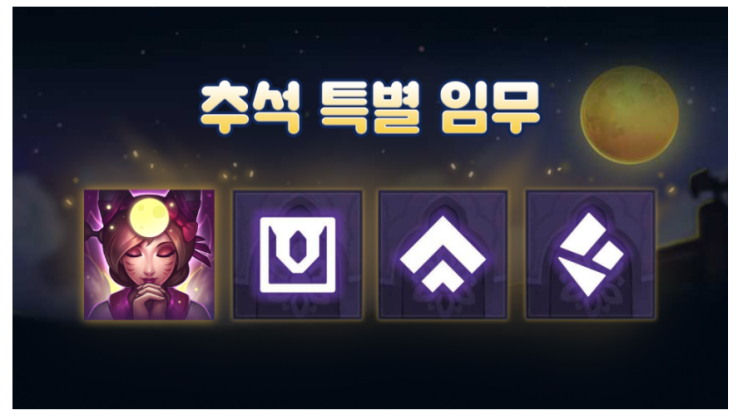  롤 추석 이벤트 총 정리 들어갑니다~!