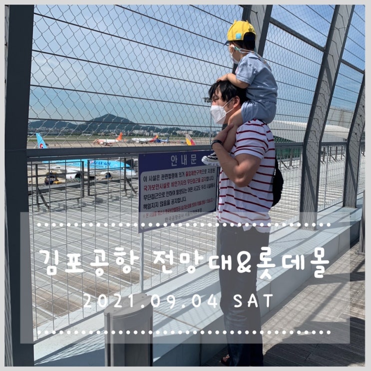  김포공항 전망대, 롯데몰 아이랑 주말 나들이