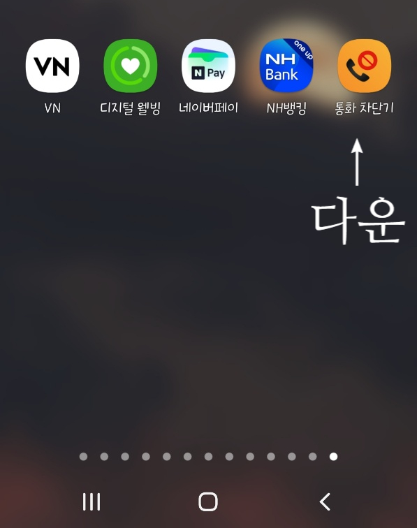  어르신들을 위한 스팸전화 걸러내는 어플 추천 (통화차단기)