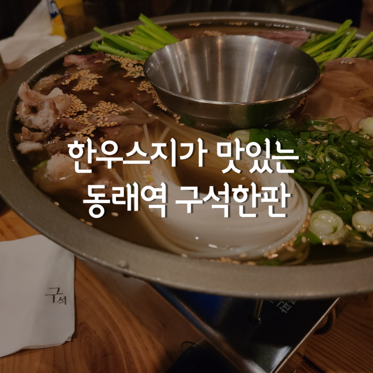  <동래 구석> 부산 동래역 인근 분위기 좋은 동래맛집 & 술집