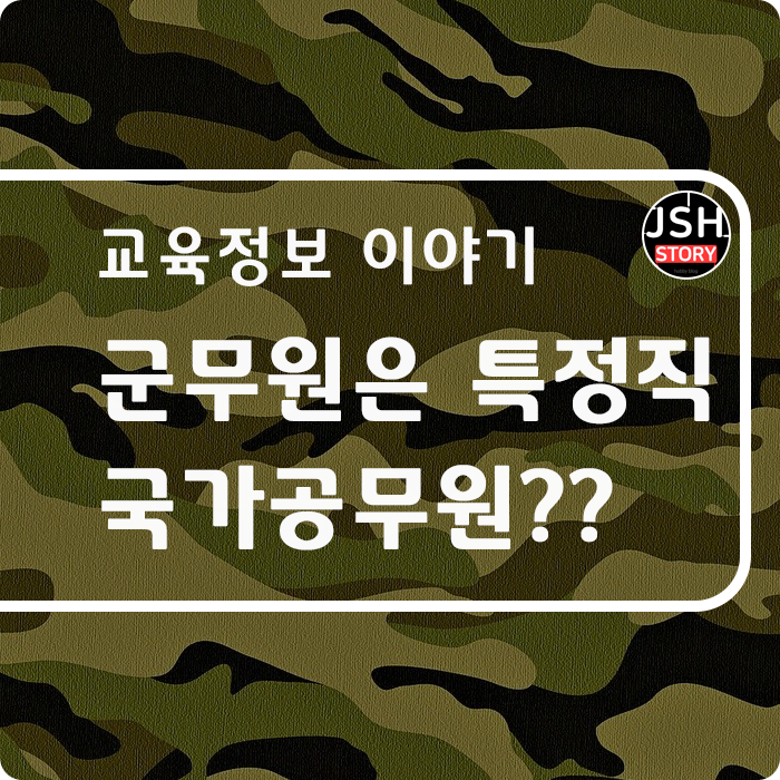군무원은 특정직 국가공무원? 군무원은 특정직 국가공무원?