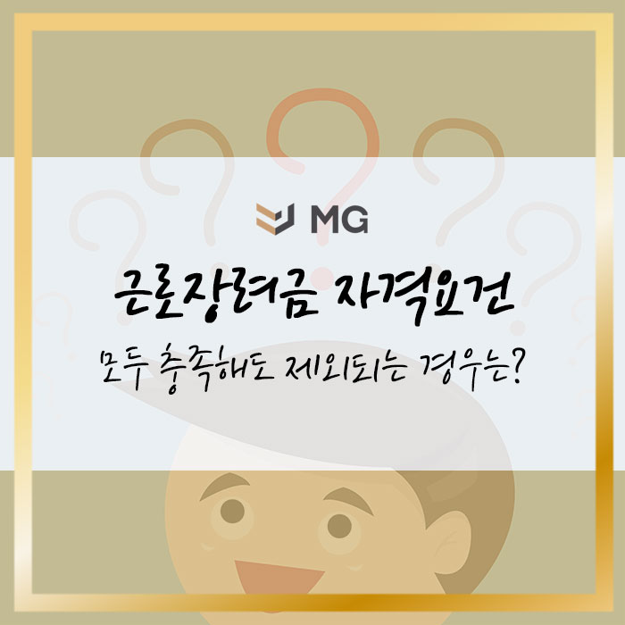  근로장려금 자격요건 모두 충족해도 제외되는 경우는?