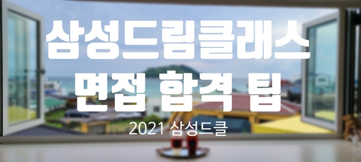  삼성드림클래스 합격 후기 (면접 편)