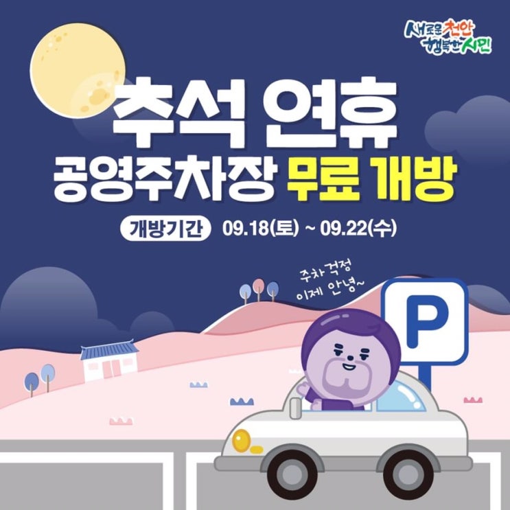 추석 연휴 공영주차장 무료 개방ㅣ천안시청페이스북