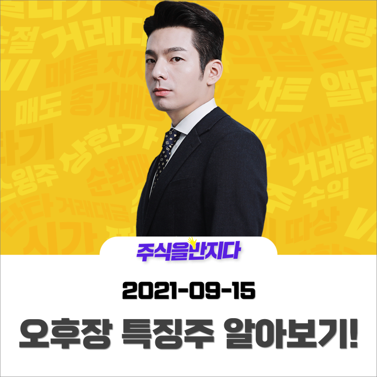 [오후장 특징주] 2021년 9월 15일 주식시장 특징주 확인하기! #코스피 #코스닥