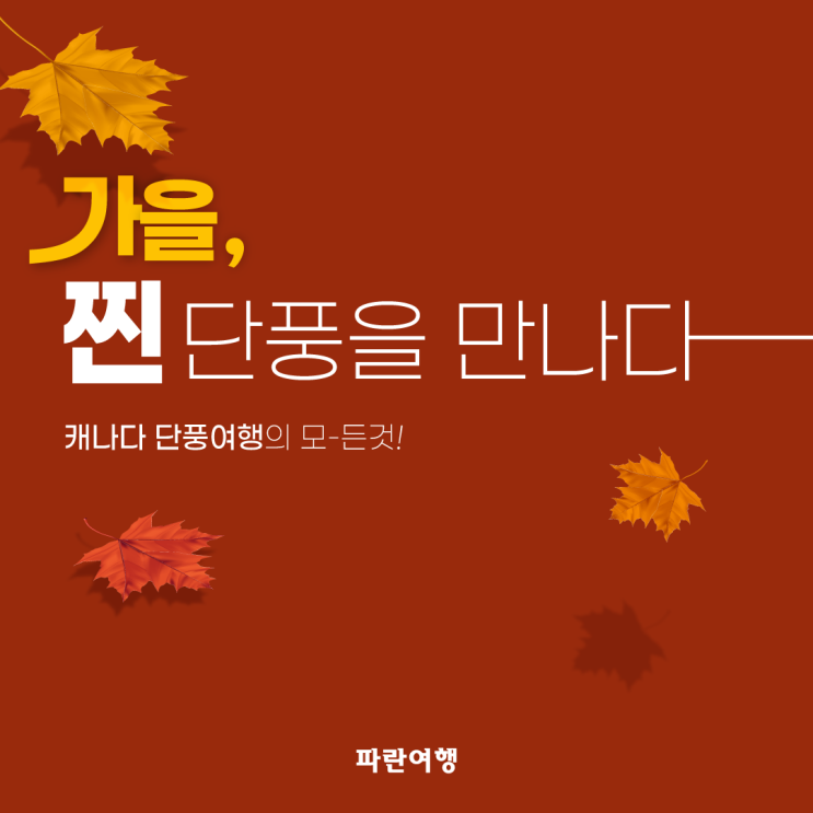  가을, 찐 단풍을 만나다! 캐나다 단풍여행의 모-든것!