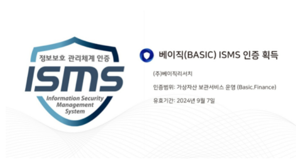베이직(BASIC), ISMS 인증 획득