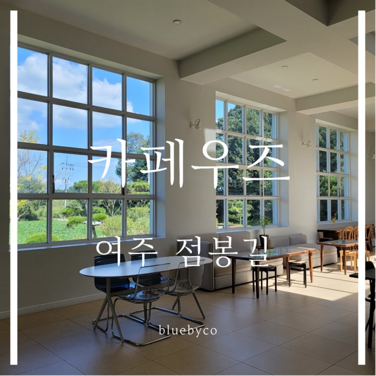  여주 카페우즈 | 하늘과 논뷰 감성카페 | 크림 플랙 화이트 짱맛 무화과스콘 쿠키 존맛
