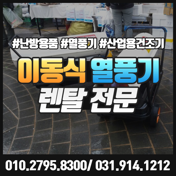  열풍기 렌탈 산업현장, 화원, 비닐하우스 등에서도 사용 가능해요