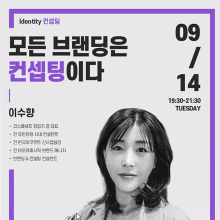  코스메쉐프 흑당고비누 이수향 대표 직강(네이밍vs브랜딩)