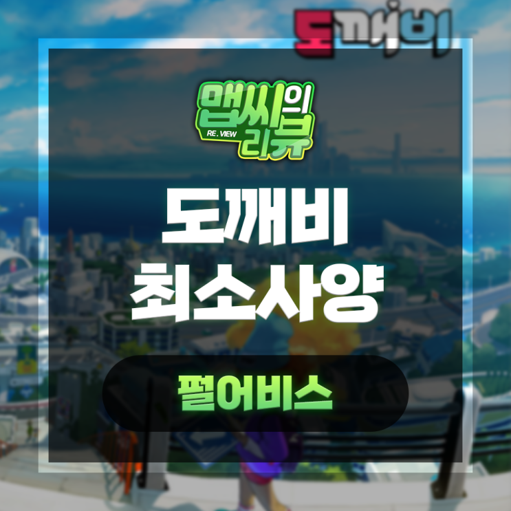  펄어비스 도깨비 사양 최소사양 알아보자