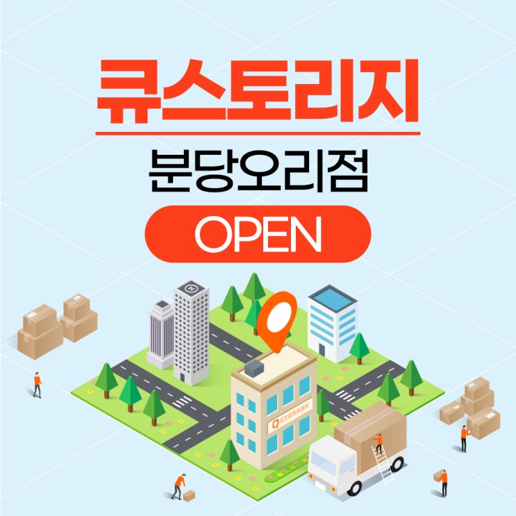  [지점안내] 큐스토리지 분당큰오리점/작은오리점OPEN!