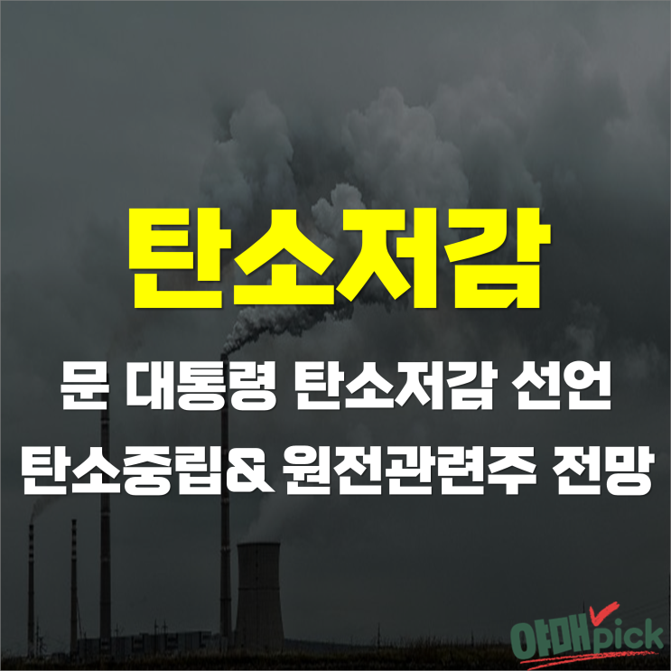 [증시이슈]  문 대통령 탄소저감 선언, 탄소중립 관련주&원전관련주 전망?!