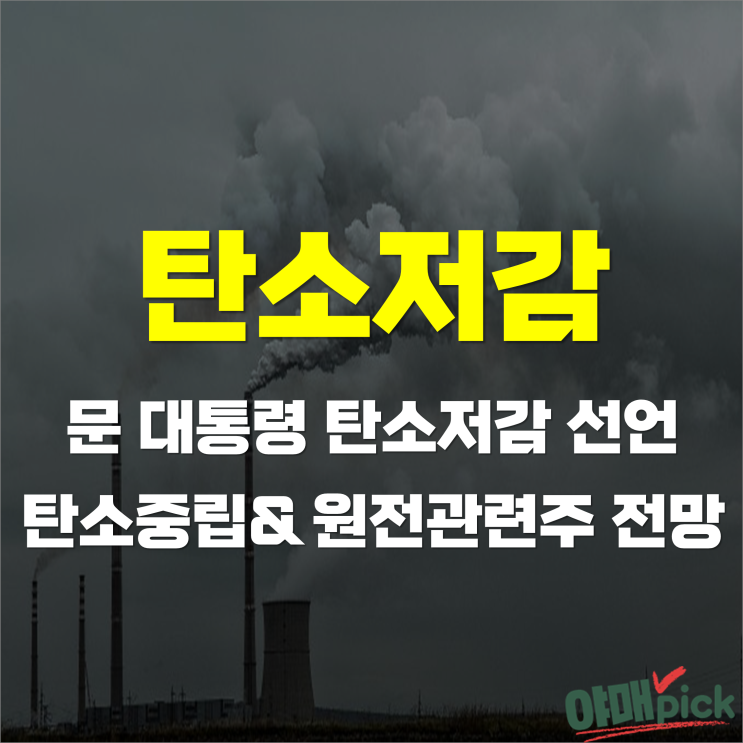  [증시이슈]  문 대통령 탄소저감 선언, 탄소중립 관련주&원전관련주 전망?!