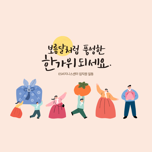  ES비지니스센터 안양점 [ 추석 연휴 안내 ]