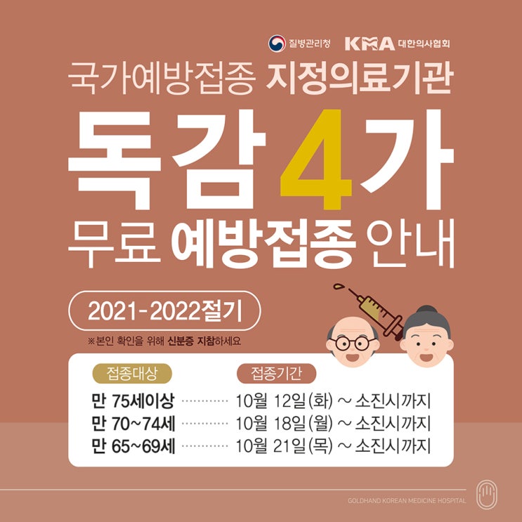 부산 동래 황금손 한방병원, 인플루엔자(독감) 무료예방접종 안내