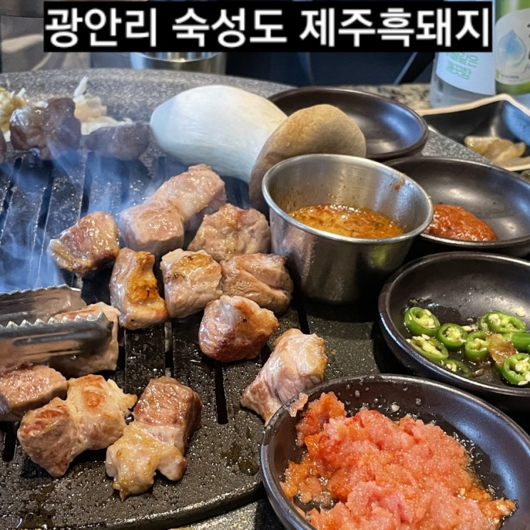  부산 맛집) 광안리 숙성도 광안리에서 제주 흑돼지 맛 !