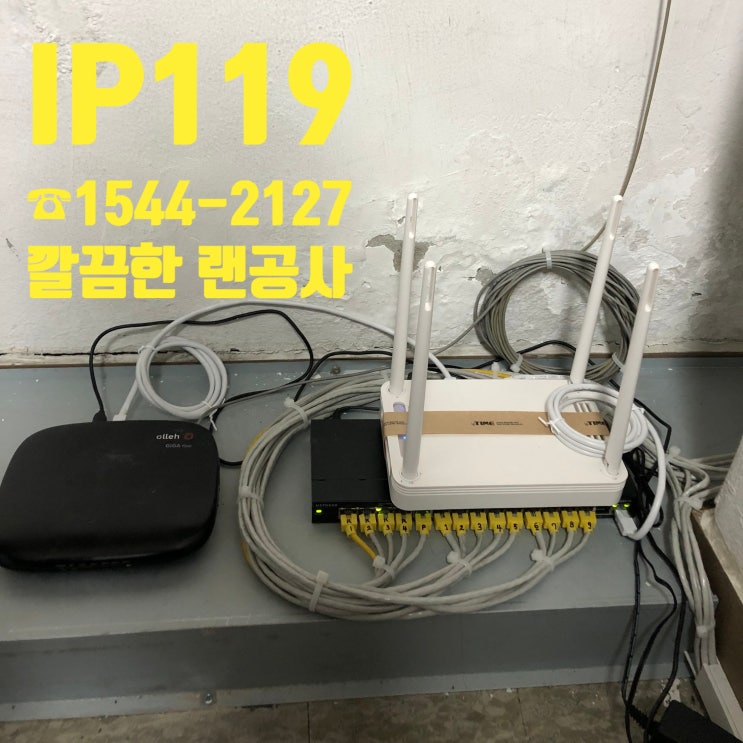  잘 시공된 랜선 하나, 열 랜선 안부럽다! 한번에 정확히 하는 랜공사!