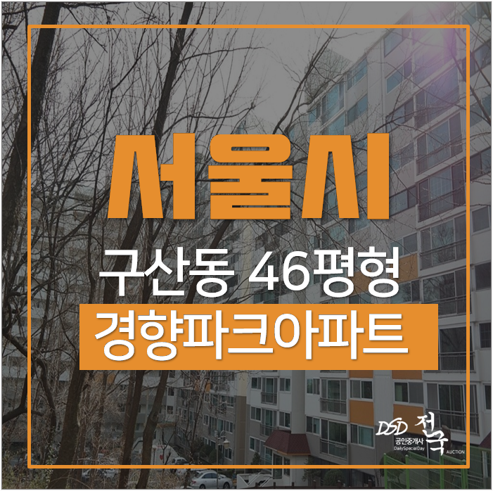 은평구아파트경매 경향파크아파트 구산동 46평 4억대 구산역 은평구아파트경매 경향파크아파트 구산동 46평 4억대 구산역