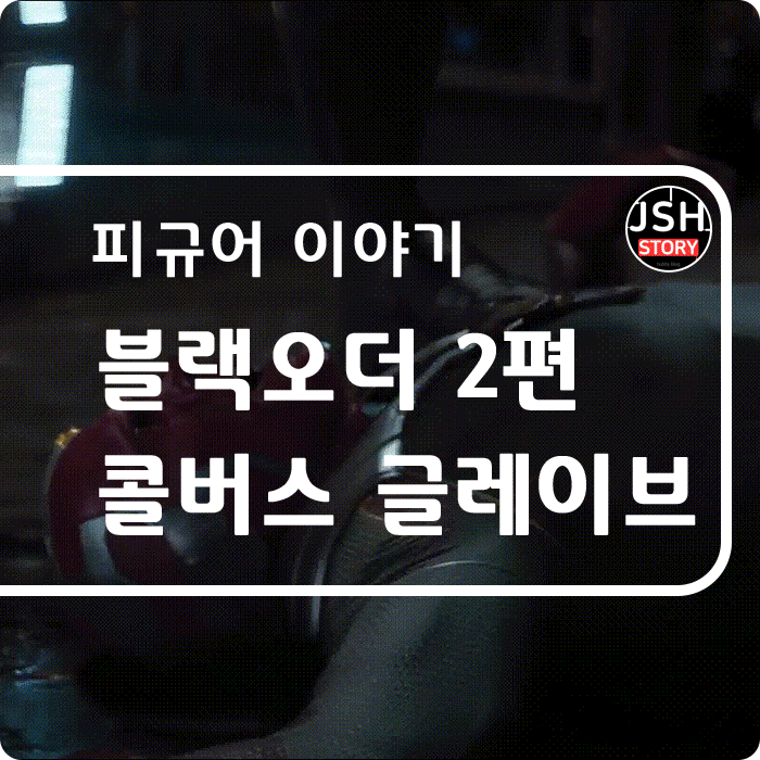 마블 레전드 블랙 오더 2편, 콜버스 글레이브 마블 레전드 블랙 오더 2편, 콜버스 글레이브