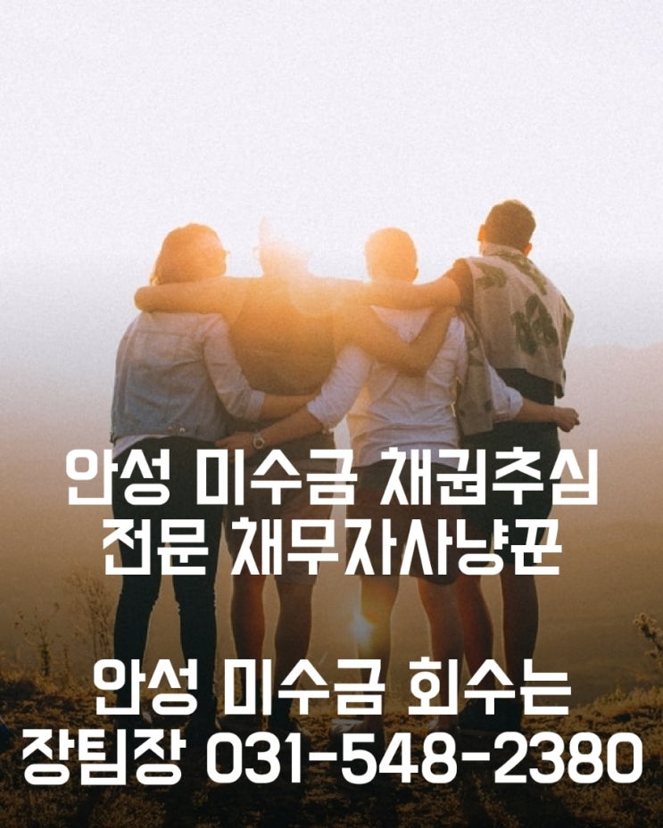  안성 미수금 간단하고 빠르게 받는 방법