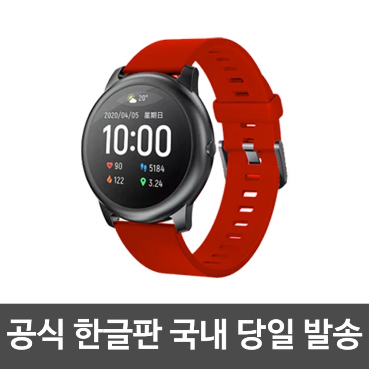 갓성비 좋은 샤오미 YouPin 헬로우 솔라 LS05 스마트워치 스마트밴드 공식 한글판 무상 AS 1년, 본체+실리콘 스트랩 레드, Haylou Solar LS05 ··· 갓성비 좋은 샤오미 YouPin 헬로우 솔라 LS05 스마트워치 스마트밴드 공식 한글판 무상 AS 1년, 본체+실리콘 스트랩 레드, Haylou Solar LS05 ···