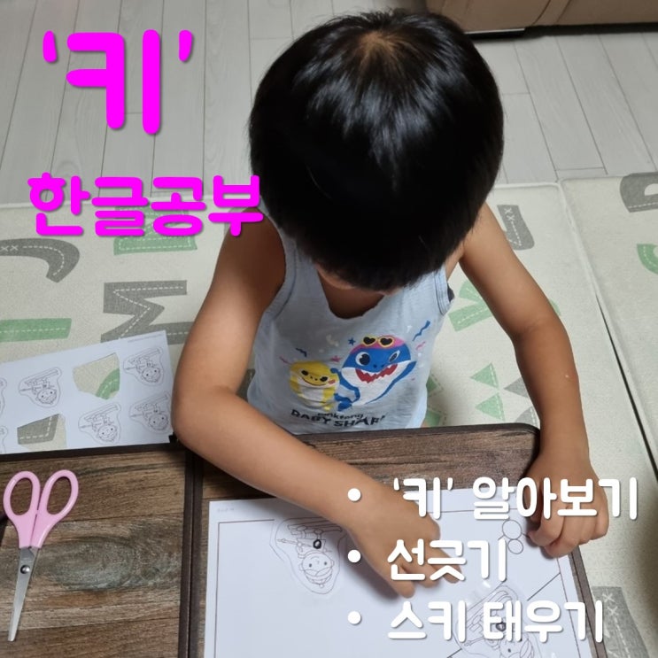  엄마표한글교재로 6살 아이와 글자 '키' 공부한 후기(도안나눔)