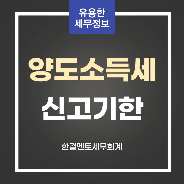  양도소득세 과세대상 및 신고기한