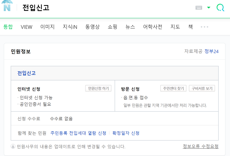  인터넷 전입 신고 방법 (2일만에 완료된 후기)