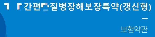  유병자, 간편심사 질병후유장해 보험 분석