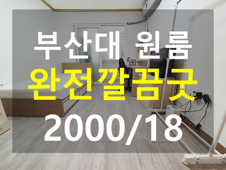  부산대 원룸 : 정문도보4분 분리현 풀옵션 남향 반전세