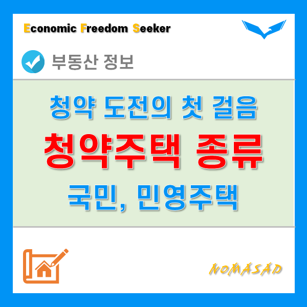 청약주택의 종류와 청약 신청이 가능한 통장에 대해서 살펴보자. 청약주택의 종류와 청약 신청이 가능한 통장에 대해서 살펴보자.