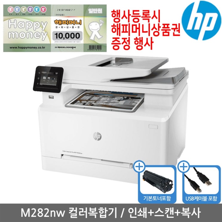  최근 인기있는 해피머니상품권행사 HP M282nw 컬러레이저복합기 추천합니다