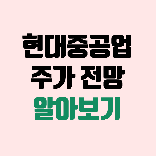 현대중공업 주가 전망 (장외가, 시초가, 보호예수, 장외가격, 따상 가격, 유통 주식) 현대중공업 주가 전망 (장외가, 시초가, 보호예수, 장외가격, 따상 가격, 유통 주식)