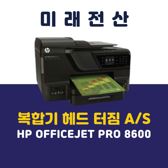 부산 프린터 복합기 임대 HP 8600 헤드 터짐 A/S 후기