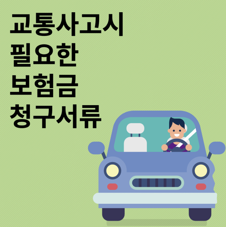  교통사고 시 필요한 보험금 청구 서류