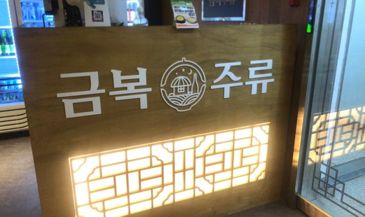  [발산/술집] 요즘 핫한 이곳, 동동이가 유명한 금복주류 방문