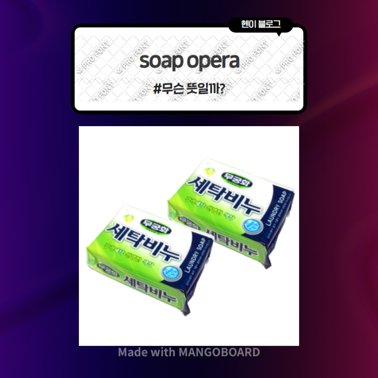  미드 모던패밀리로 보는 영어 표현 <soap opera> 무슨 뜻일까? (in 모던패밀리 시즌6 에피소드18)