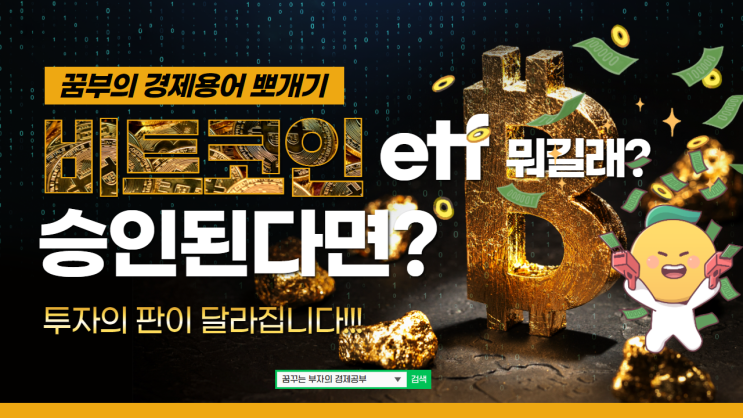  비트코인 etf 뭐길래... 피델리티 승인 촉구!! btc 이티에프 된다면? 투자의 판이 달라집니다!